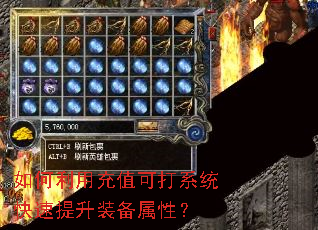 如何利用充值可打系统快速提升装备属性? 如何利用充值可打系统快速提升装备属性?