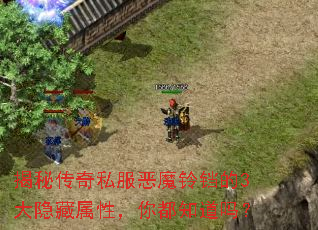 揭秘传奇私服恶魔铃铛的3大隐藏属性,你都知道吗? 揭秘传奇私服恶魔铃铛的3大隐藏属性,你都知道吗?