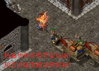 ��Ѫ���濪��Ѱ��ָ�ϣ��귨��½�������̽�أ�