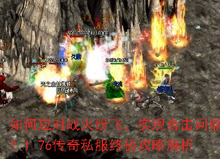 如何应对战火纷飞,实现合击问鼎?1.76传奇私服终极攻略解析 如何应对战火纷飞,实现合击问鼎?1.76传奇私服终极攻略解析