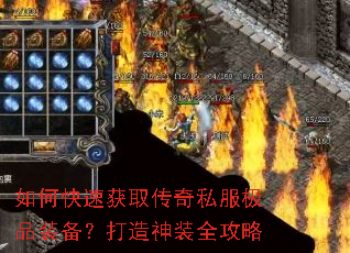 如何快速获取传奇私服极品装备?打造神装全攻略 如何快速获取传奇私服极品装备?打造神装全攻略