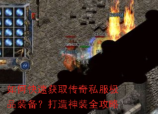 如何快速获取传奇私服极品装备?打造神装全攻略 如何快速获取传奇私服极品装备?打造神装全攻略