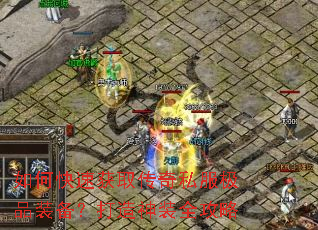 如何快速获取传奇私服极品装备?打造神装全攻略 如何快速获取传奇私服极品装备?打造神装全攻略