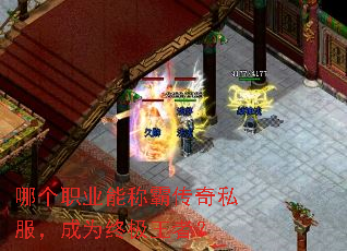 哪个职业能称霸传奇私服,成为终极王者? 哪个职业能称霸传奇私服,成为终极王者?