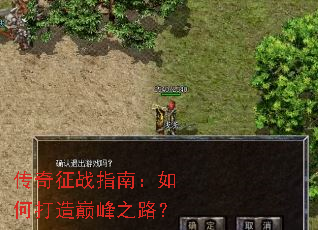 传奇征战指南:如何打造巅峰之路? 传奇征战指南:如何打造巅峰之路?