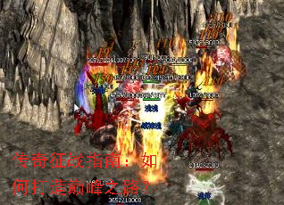 传奇征战指南:如何打造巅峰之路? 传奇征战指南:如何打造巅峰之路?