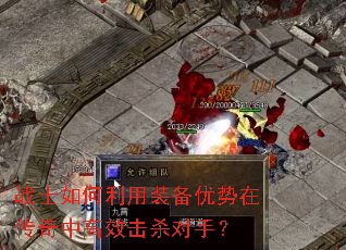 战士如何利用装备优势在传奇中高效击杀对手? 战士如何利用装备优势在传奇中高效击杀对手?