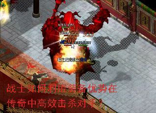 战士如何利用装备优势在传奇中高效击杀对手? 战士如何利用装备优势在传奇中高效击杀对手?