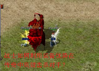 战士如何利用装备优势在传奇中高效击杀对手? 战士如何利用装备优势在传奇中高效击杀对手?