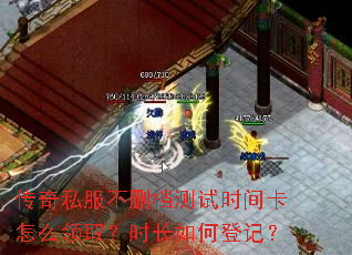 传奇私服不删档测试时间卡怎么领取?时长如何登记? 传奇私服不删档测试时间卡怎么领取?时长如何登记?