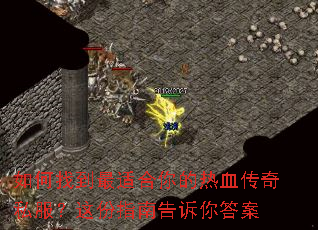 如何找到最适合你的热血传奇私服?这份指南告诉你答案 如何找到最适合你的热血传奇私服?这份指南告诉你答案
