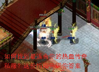 如何找到最适合你的热血传奇私服?这份指南告诉你答案 如何找到最适合你的热血传奇私服?这份指南告诉你答案