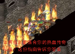 如何找到最适合你的热血传奇私服?这份指南告诉你答案 如何找到最适合你的热血传奇私服?这份指南告诉你答案