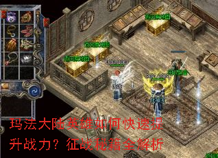 玛法大陆英雄如何快速提升战力?征战秘籍全解析 玛法大陆英雄如何快速提升战力?征战秘籍全解析