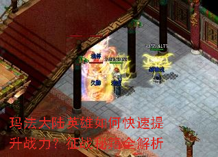 玛法大陆英雄如何快速提升战力?征战秘籍全解析 玛法大陆英雄如何快速提升战力?征战秘籍全解析