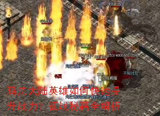玛法大陆英雄如何快速提升战力?征战秘籍全解析 玛法大陆英雄如何快速提升战力?征战秘籍全解析