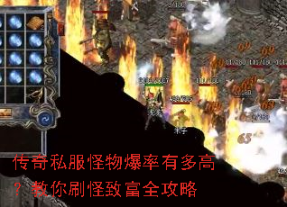 传奇私服怪物爆率有多高?教你刷怪致富全攻略 传奇私服怪物爆率有多高?教你刷怪致富全攻略