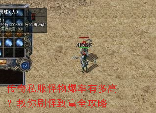 传奇私服怪物爆率有多高?教你刷怪致富全攻略 传奇私服怪物爆率有多高?教你刷怪致富全攻略