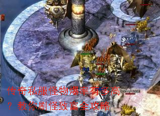 传奇私服怪物爆率有多高?教你刷怪致富全攻略 传奇私服怪物爆率有多高?教你刷怪致富全攻略