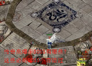 ����߱���BOSS����Щ����Щ��ˢBOSS���ݴ���