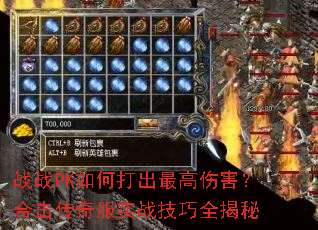 战战PK如何打出最高伤害?合击传奇服实战技巧全揭秘 战战PK如何打出最高伤害?合击传奇服实战技巧全揭秘
