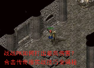 战战PK如何打出最高伤害?合击传奇服实战技巧全揭秘 战战PK如何打出最高伤害?合击传奇服实战技巧全揭秘