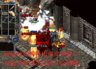 战战PK如何打出最高伤害?合击传奇服实战技巧全揭秘 战战PK如何打出最高伤害?合击传奇服实战技巧全揭秘