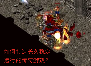 如何打造长久稳定运行的传奇游戏? 如何打造长久稳定运行的传奇游戏?