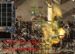 如何打造长久稳定运行的传奇游戏? 如何打造长久稳定运行的传奇游戏?