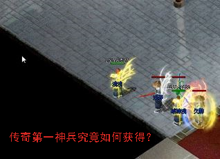 传奇第一神兵究竟如何获得? 传奇第一神兵究竟如何获得?