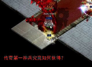 传奇第一神兵究竟如何获得? 传奇第一神兵究竟如何获得?
