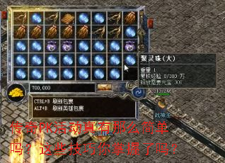 传奇PK活动真有那么简单吗?这些技巧你掌握了吗? 传奇PK活动真有那么简单吗?这些技巧你掌握了吗?