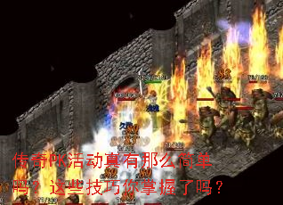 传奇PK活动真有那么简单吗?这些技巧你掌握了吗? 传奇PK活动真有那么简单吗?这些技巧你掌握了吗?