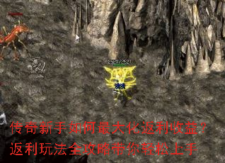 传奇新手如何最大化返利收益?返利玩法全攻略带你轻松上手 传奇新手如何最大化返利收益?返利玩法全攻略带你轻松上手