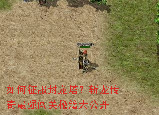 如何征服封龙塔?斩龙传奇最强闯关秘籍大公开 如何征服封龙塔?斩龙传奇最强闯关秘籍大公开
