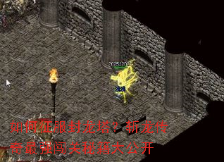 如何征服封龙塔?斩龙传奇最强闯关秘籍大公开 如何征服封龙塔?斩龙传奇最强闯关秘籍大公开