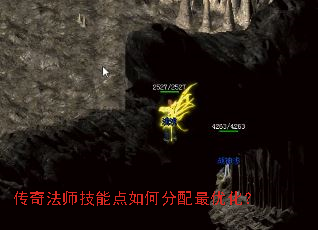 传奇法师技能点如何分配最优化? 传奇法师技能点如何分配最优化?