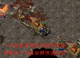 1.80合击至尊版高爆率宝地有哪些?神装如何快速获取? 1.80合击至尊版高爆率宝地有哪些?神装如何快速获取?