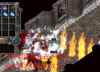 传奇职业组合在不同阶段如何发挥最大战力? 传奇职业组合在不同阶段如何发挥最大战力?