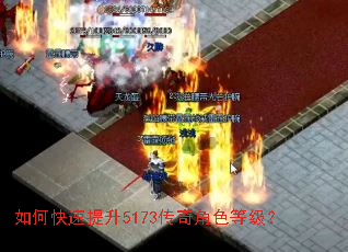 如何快速提升5173传奇角色等级? 如何快速提升5173传奇角色等级?