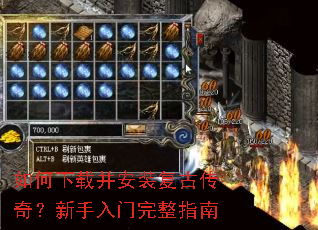 如何下载并安装复古传奇?新手入门完整指南 如何下载并安装复古传奇?新手入门完整指南