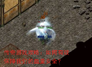 传奇游戏攻略:如何有效保障我们的血量安全? 传奇游戏攻略:如何有效保障我们的血量安全?