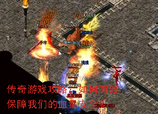 传奇游戏攻略:如何有效保障我们的血量安全? 传奇游戏攻略:如何有效保障我们的血量安全?