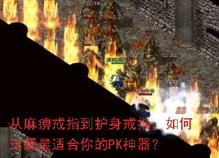 从麻痹戒指到护身戒指,如何选择最适合你的PK神器? 从麻痹戒指到护身戒指,如何选择最适合你的PK神器?