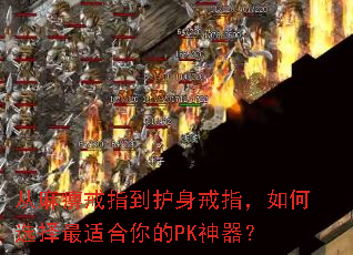 从麻痹戒指到护身戒指,如何选择最适合你的PK神器? 从麻痹戒指到护身戒指,如何选择最适合你的PK神器?
