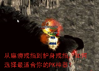 从麻痹戒指到护身戒指,如何选择最适合你的PK神器? 从麻痹戒指到护身戒指,如何选择最适合你的PK神器?