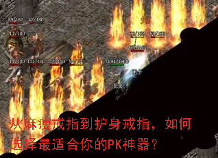 从麻痹戒指到护身戒指,如何选择最适合你的PK神器? 从麻痹戒指到护身戒指,如何选择最适合你的PK神器?