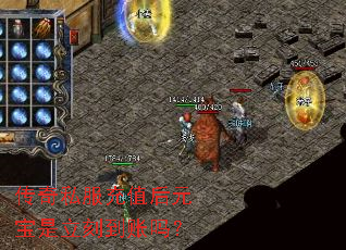 传奇私服充值后元宝是立刻到账吗? 传奇私服充值后元宝是立刻到账吗?