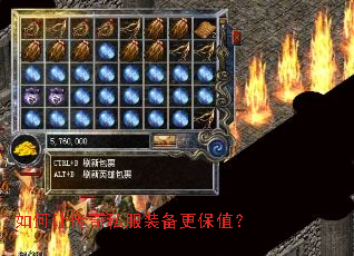 如何让传奇私服装备更保值? 如何让传奇私服装备更保值?
