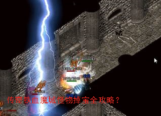 传奇铁血魔城怪物掉宝全攻略? 传奇铁血魔城怪物掉宝全攻略?